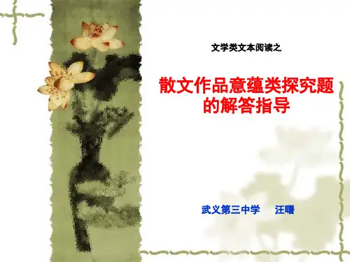散文作品意蕴类探究题的解答指导