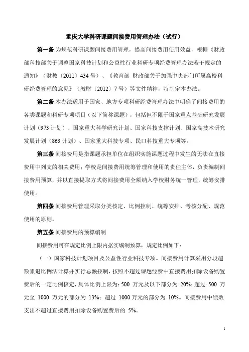 重庆大学科研课题间接费用管理办法