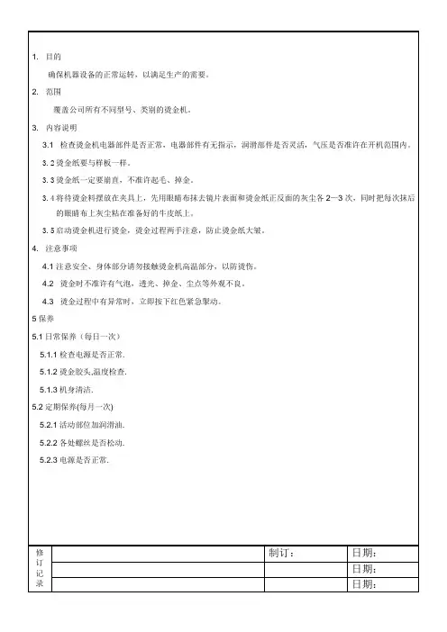 【管理精品】041烫金机操作保养作业指导书