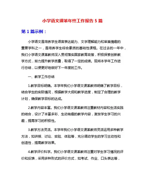 小学语文课革年终工作报告5篇