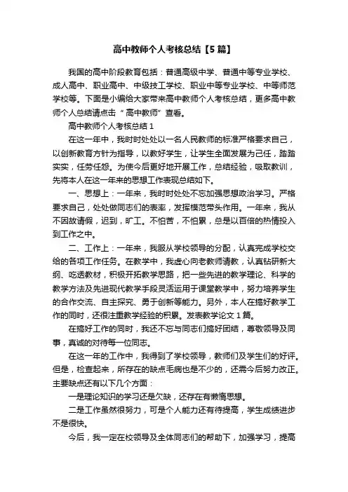 高中教师个人考核总结【5篇】