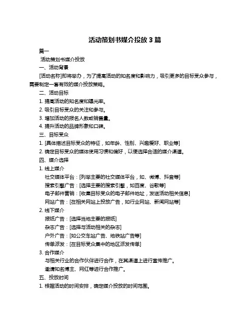 活动策划书媒介投放3篇
