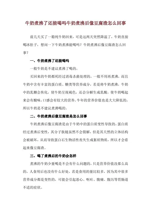 牛奶煮沸了还能喝吗 牛奶煮沸后像豆腐渣怎么回事
