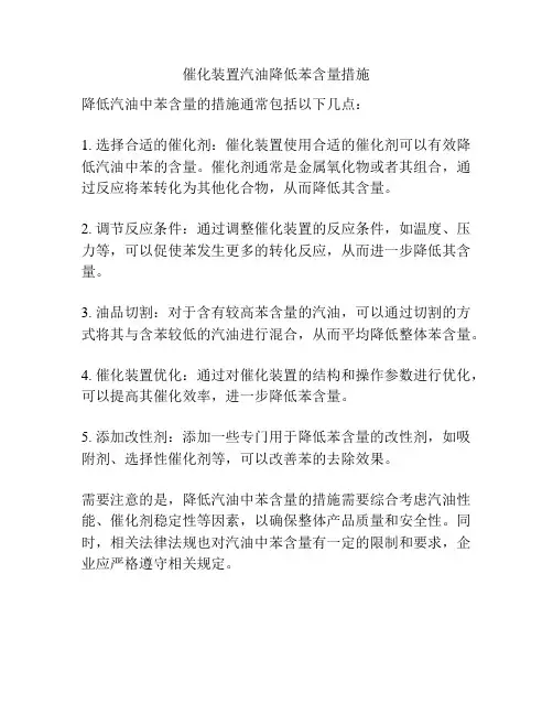 催化装置汽油降低苯含量措施