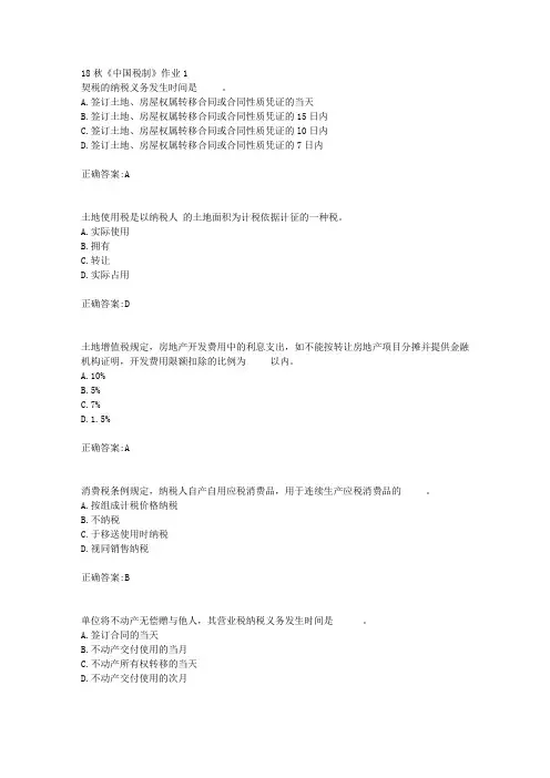 北京语言大学 18秋《中国税制》作业1满分答案