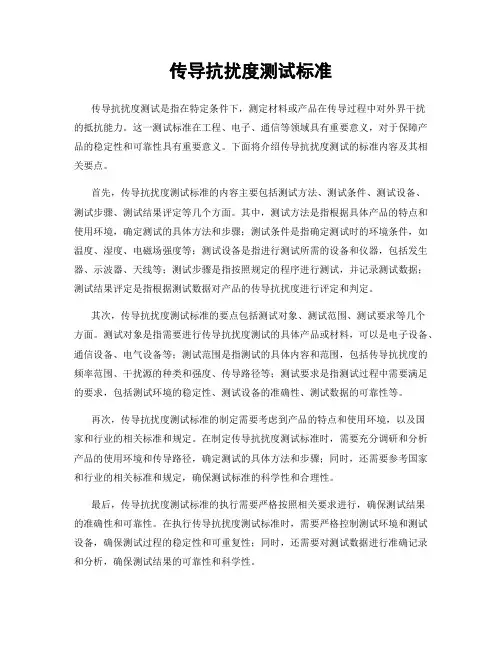 传导抗扰度测试标准