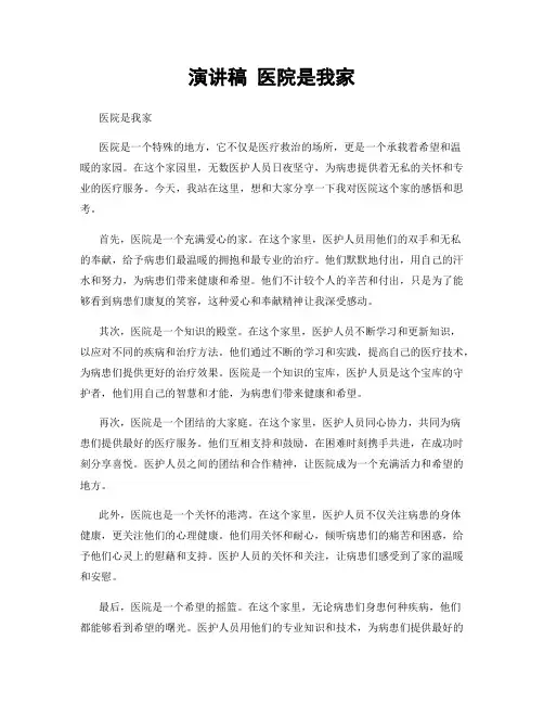 演讲稿 医院是我家