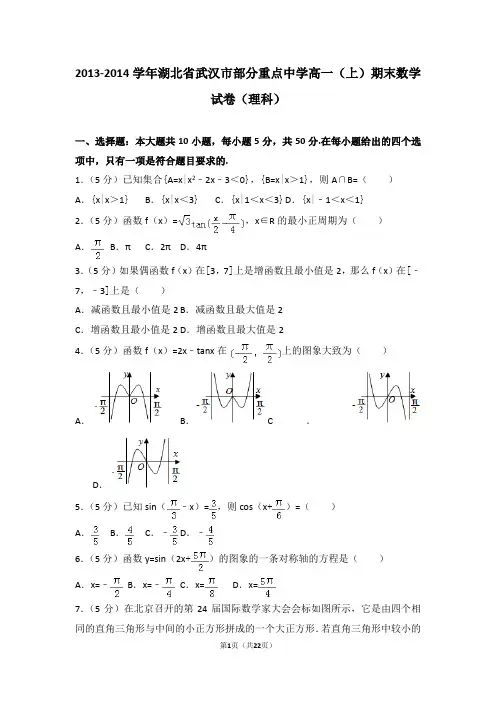 2013-2014学年湖北省武汉市部分重点中学高一(上)期末数学试卷(理科)(含详细答案解析)