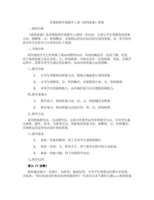 苏教版四年级数学上册《角的度量》教案