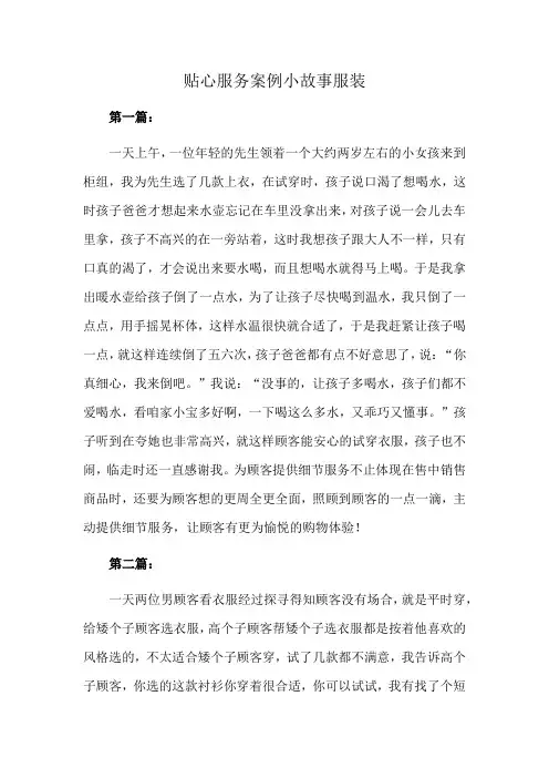 贴心服务案例小故事服装