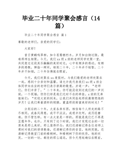 毕业二十年同学聚会感言(14篇)