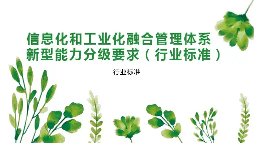 信息化和工业化融合管理体系新型能力分级要求(行业标准)