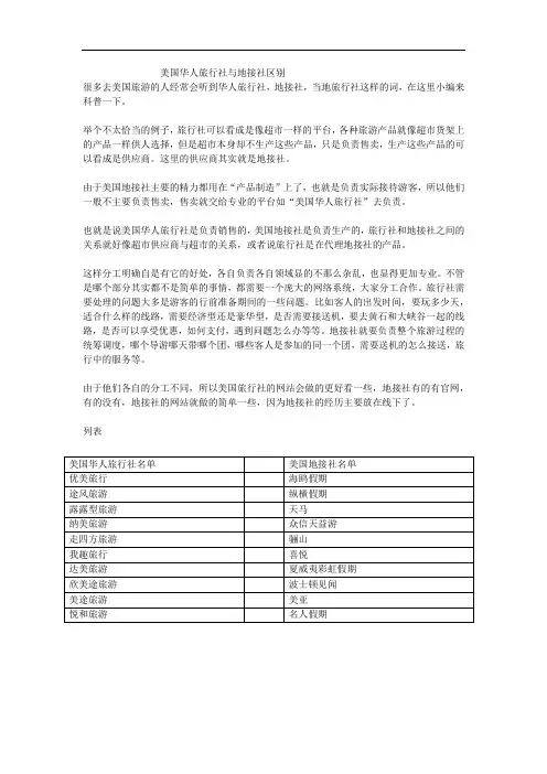 美国华人旅行社与地接社区别