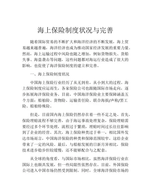 海上保险制度状况与完善