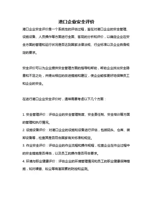 港口企业安全评价