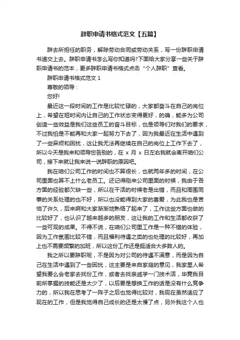 辞职申请书格式范文【五篇】
