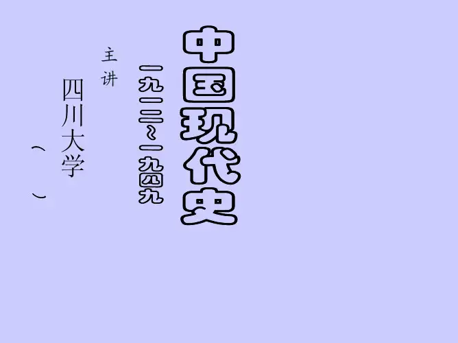 中国现代史 南京临时政府是一个资产阶级共和国性质