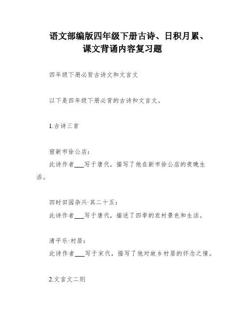 语文部编版四年级下册古诗、日积月累、课文背诵内容复习题