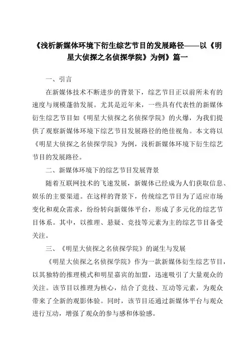 《2024年浅析新媒体环境下衍生综艺节目的发展路径——以《明星大侦探之名侦探学院》为例》范文