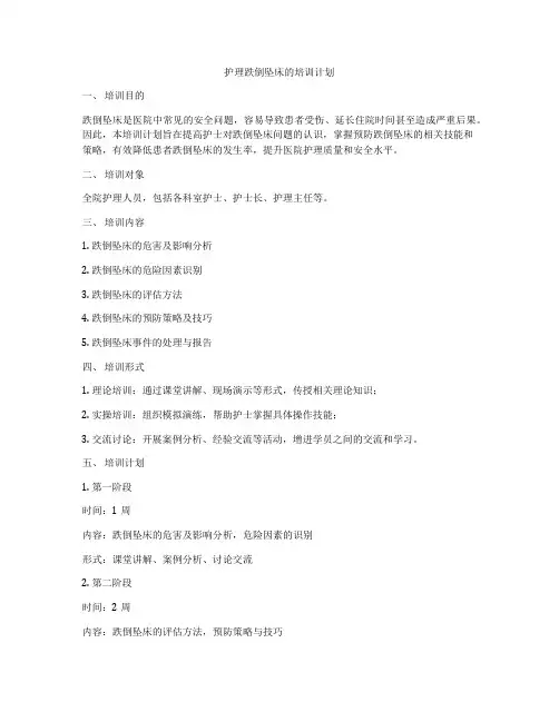 护理跌倒坠床的培训计划