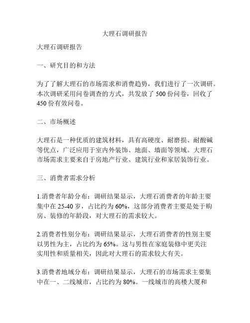 大理石调研报告