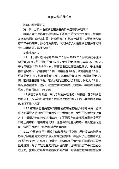 肿瘤内科护理论文