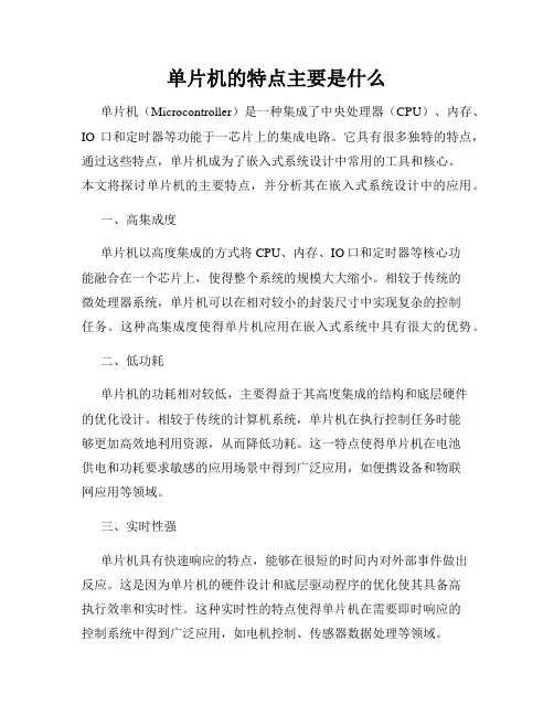 单片机的特点主要是什么