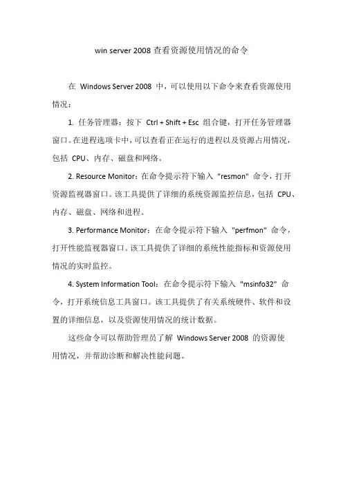 win server 2008查看资源使用情况的命令