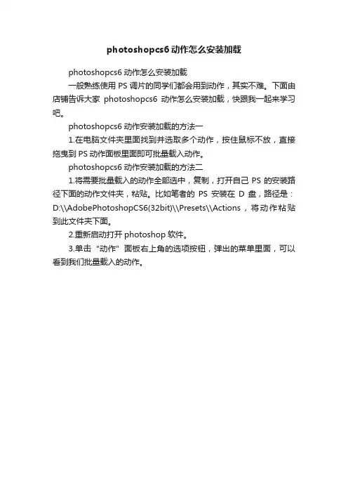 photoshopcs6动作怎么安装加载