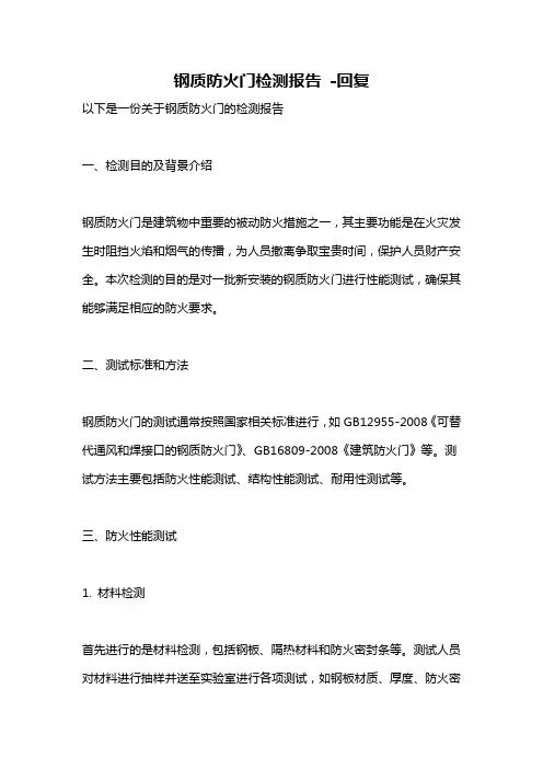 钢质防火门检测报告 -回复