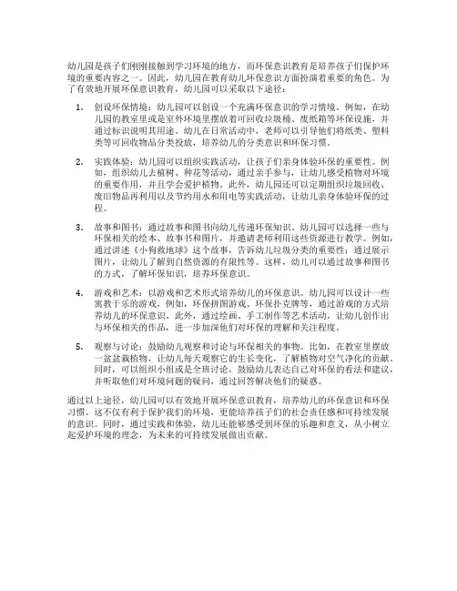 幼儿园环保意识教育的有效途径