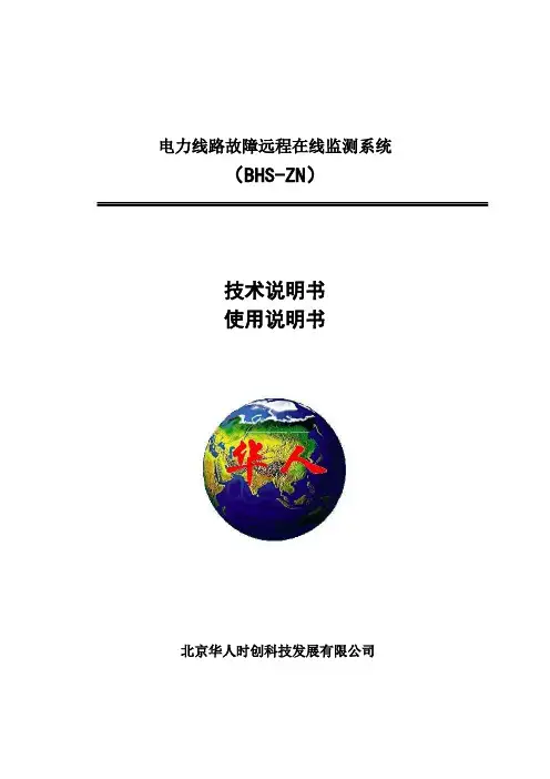 电力线路故障远程在线监测系统