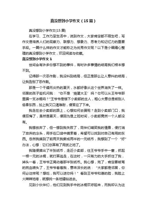 真没想到小学作文（15篇）