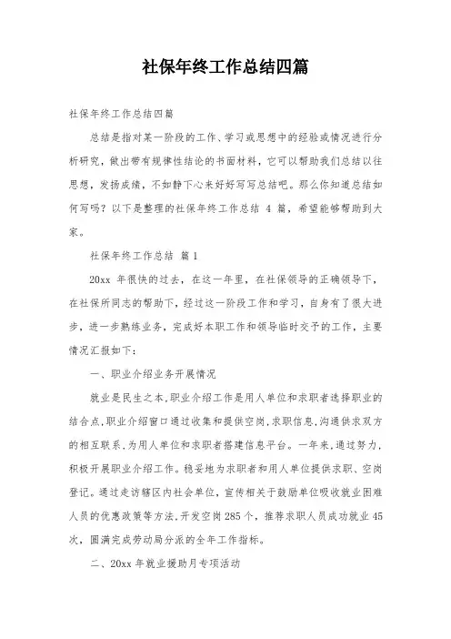 社保年终工作总结四篇