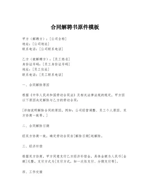 合同解聘书原件模板