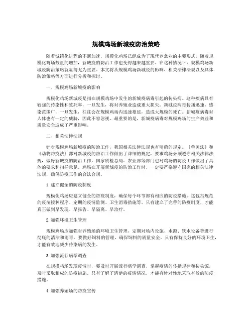 规模鸡场新城疫防治策略