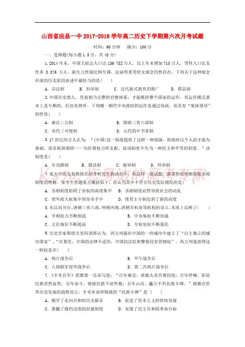 山西省应县一中2017-2018学年高二历史下学期第六次月考试题