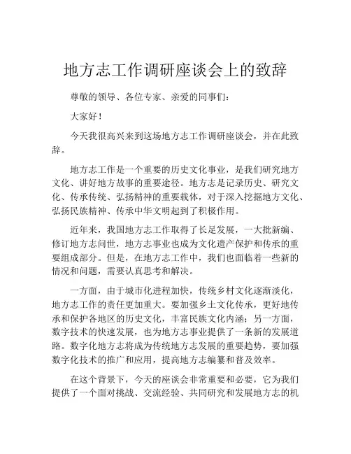 地方志工作调研座谈会上的致辞