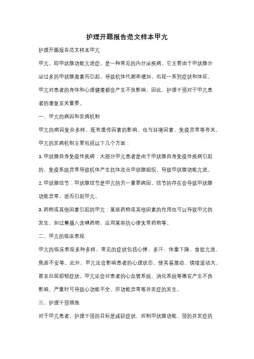 护理开题报告范文样本甲亢
