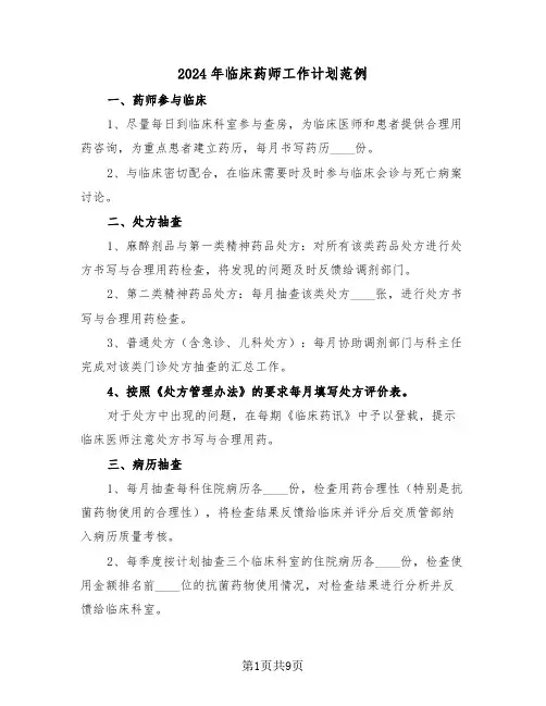 2024年临床药师工作计划范例(五篇)