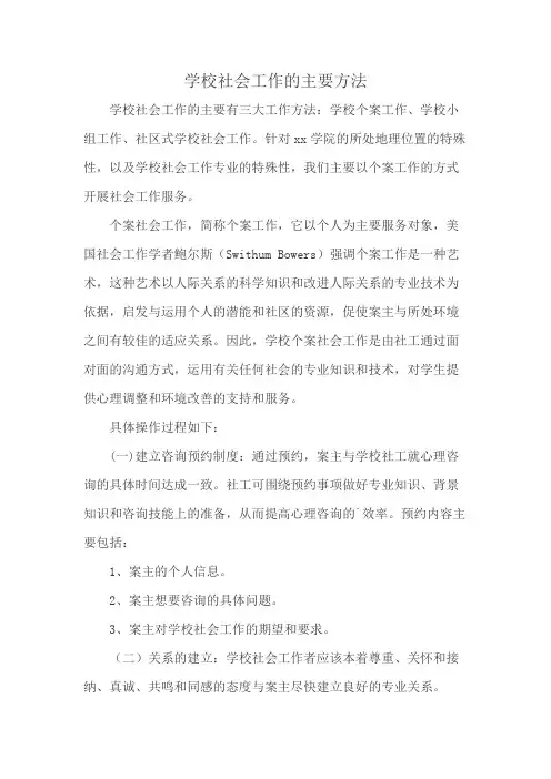 学校社会工作的主要方法