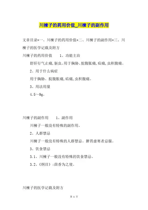川楝子的药用价值川楝子的副作用