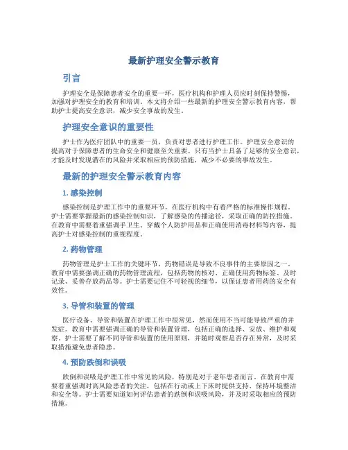 最新护理安全警示教育