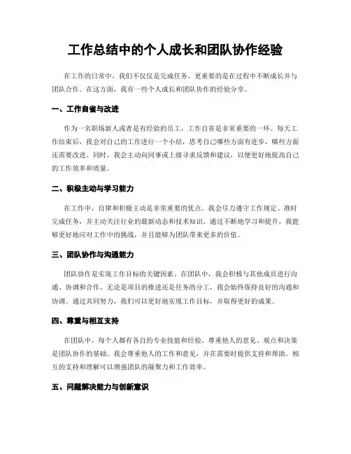 工作总结中的个人成长和团队协作经验