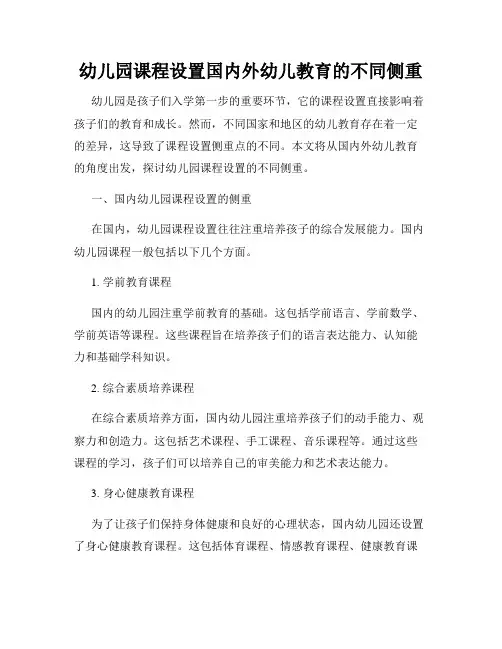 幼儿园课程设置国内外幼儿教育的不同侧重