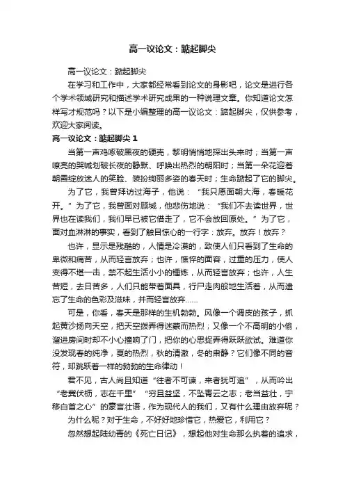 高一议论文：踮起脚尖