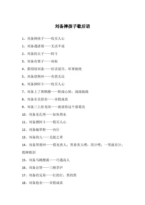 刘备摔孩子歇后语