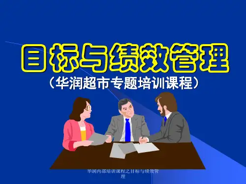华润内部培训课程之目标与绩效管理课件