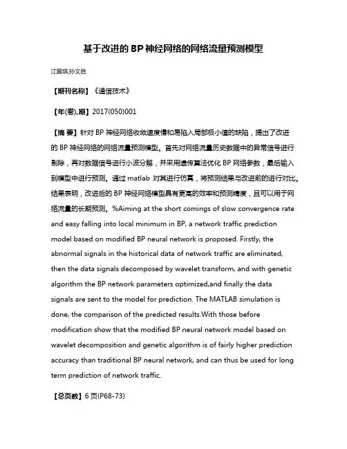 基于改进的BP神经网络的网络流量预测模型
