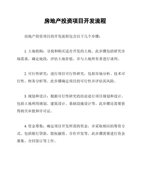 房地产投资项目开发流程